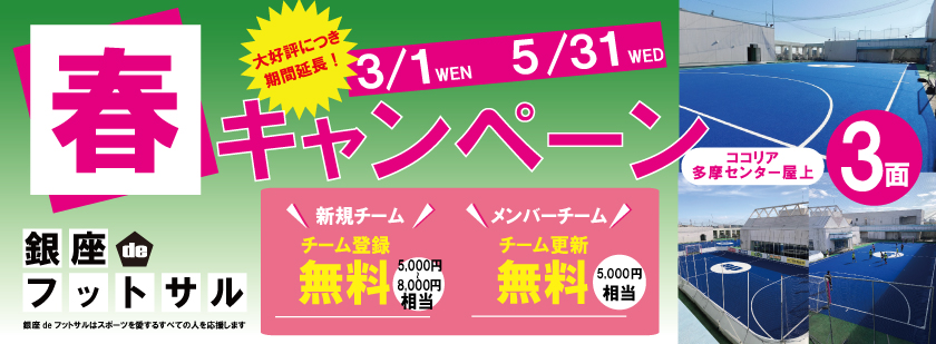 銀座deフットサル 多摩センタースタジアム 14 30開催 新生活キャンペーン メンバー登録 更新無料 登録するとメンバー料金 多摩スタ人気大会 Jcbギフト券をget 早割 学割あり ウルトラビギナー大会 多摩 Labola総合予約