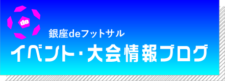 イベント・大会情報ブログ