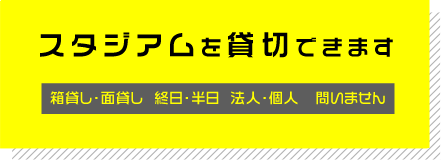 スタジアム予約はこちら（箱貸し・面貸し・終日・半日・個人・法人問いません）