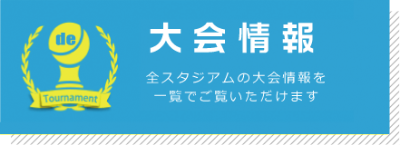 大会情報（全スタジアムの大会情報）